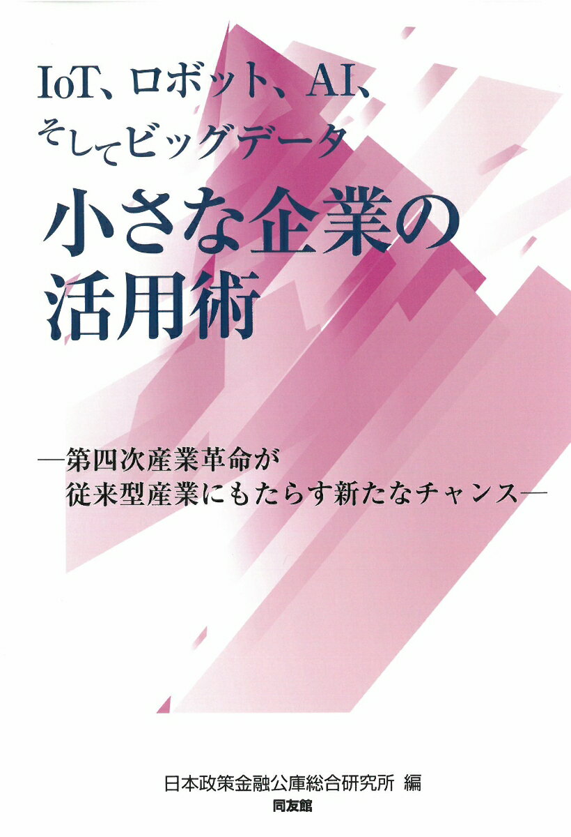 IoT、ロボット、AIそしてビッグデータ　小さな企業の活用術