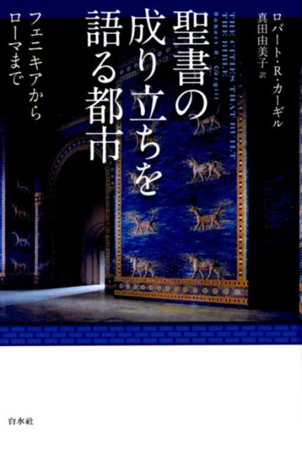 聖書の成り立ちを語る都市 フェニキアからローマまで [ ロバート・R・カーギル ]