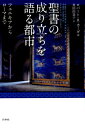 聖書の成り立ちを語る都市 フェニキアからローマまで ロバート R カーギル