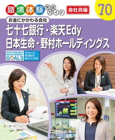 七十七銀行・楽天Edy・日本生命・野村ホールディングス お金にかかわる会社 （職場体験完全ガイド　70）