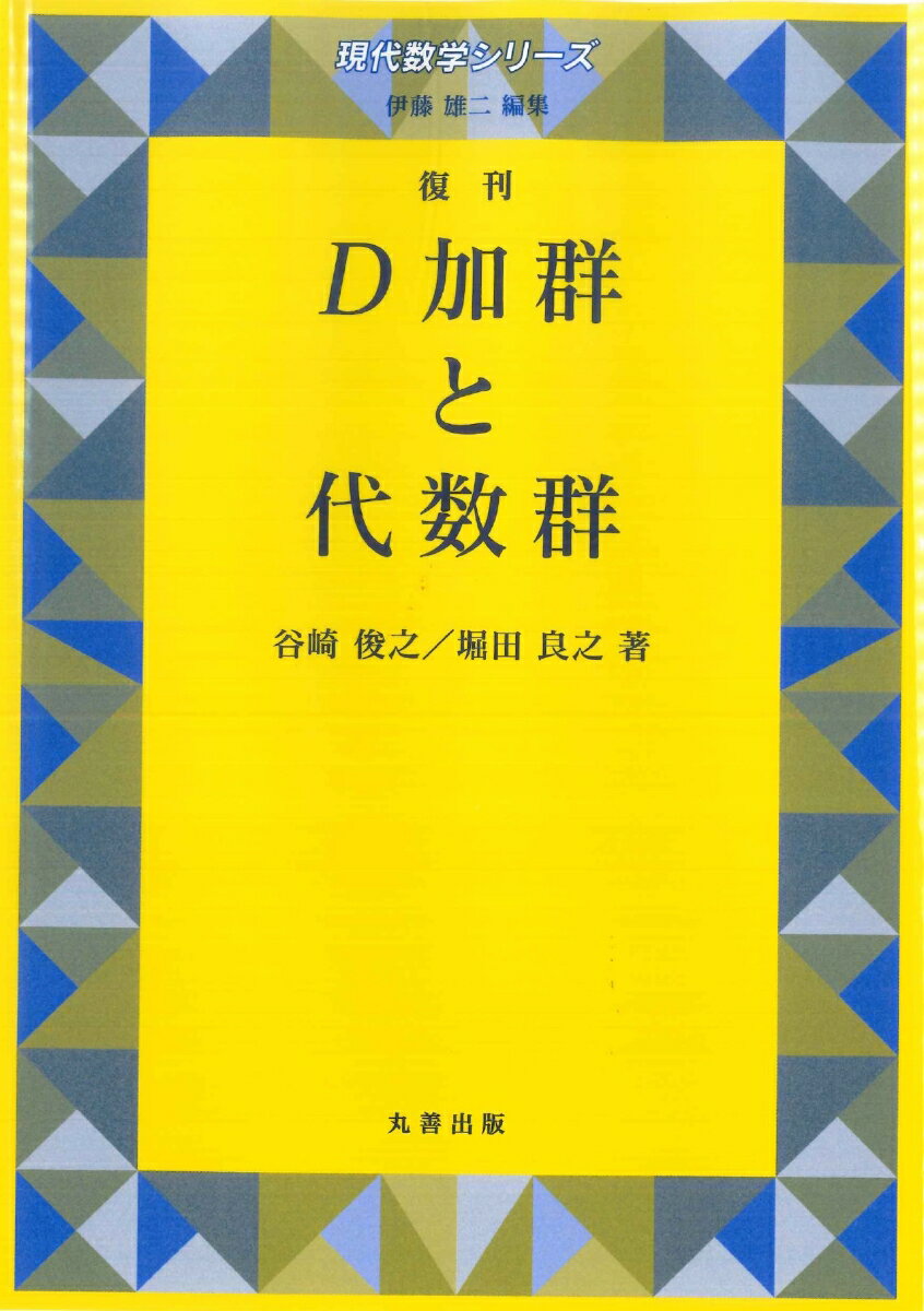 D加群と代数群　復刊