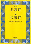 D加群と代数群　復刊 （現代数学シリーズ） [ 伊藤　雄二 ]