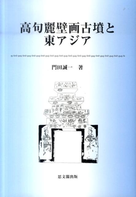 高句麗壁画古墳と東アジア