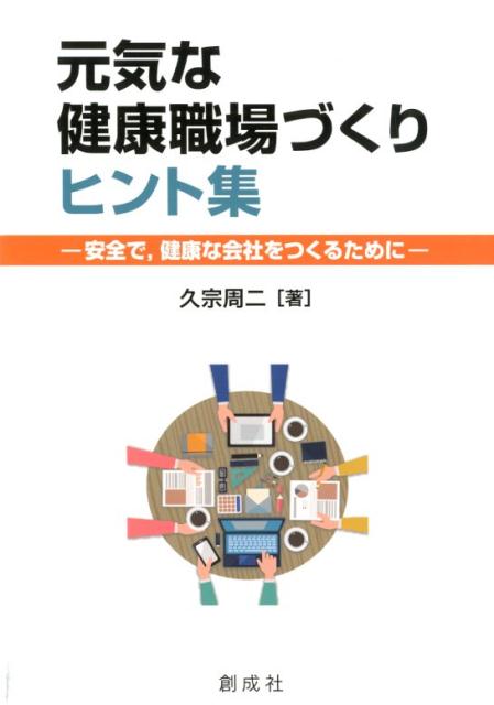 元気な健康職場づくりヒント集