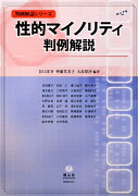 【謝恩価格本】性的マイノリティ判例解説