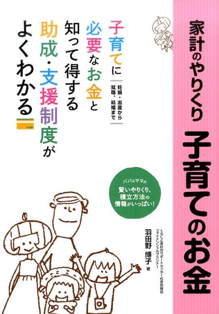 妊娠・出産から就職、結婚まで、子育てに必要なお金と、知って得する助成・支援制度がよくわかる。パパ＆ママの賢いやりくり、積立方法の情報がいっぱい！書き込めるライフプラン表付き！