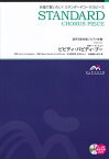 ビビディ・バビディ・ブー 混声3部合唱／ピアノ伴奏 （合唱で歌いたい！スタンダードコーラスピース） [ マック・デイヴィッド ]
