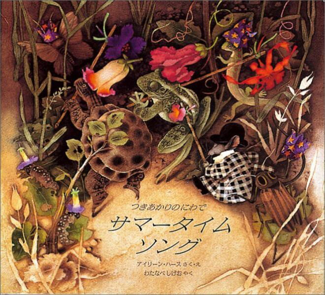 サマータイムソング つきあかりのにわで （世界傑作絵本シリーズ） [ アイリーン・ハース ]のサムネイル