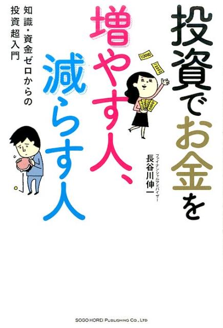 投資でお金を増やす人、減らす人