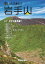 新・いわて名峰ガイド 岩手山 1,540円