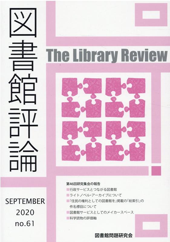 図書館評論（第61号（SEPTEMBER）