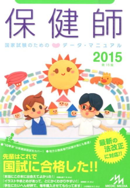 保健師国家試験のためのデータ・マニュアル（2015）