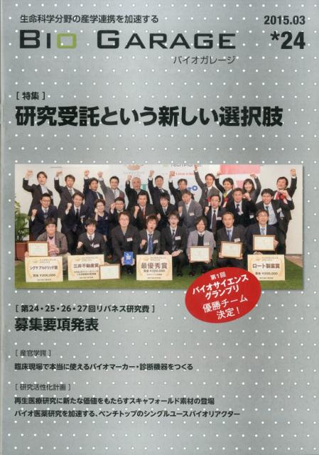 バイオガレージ　24