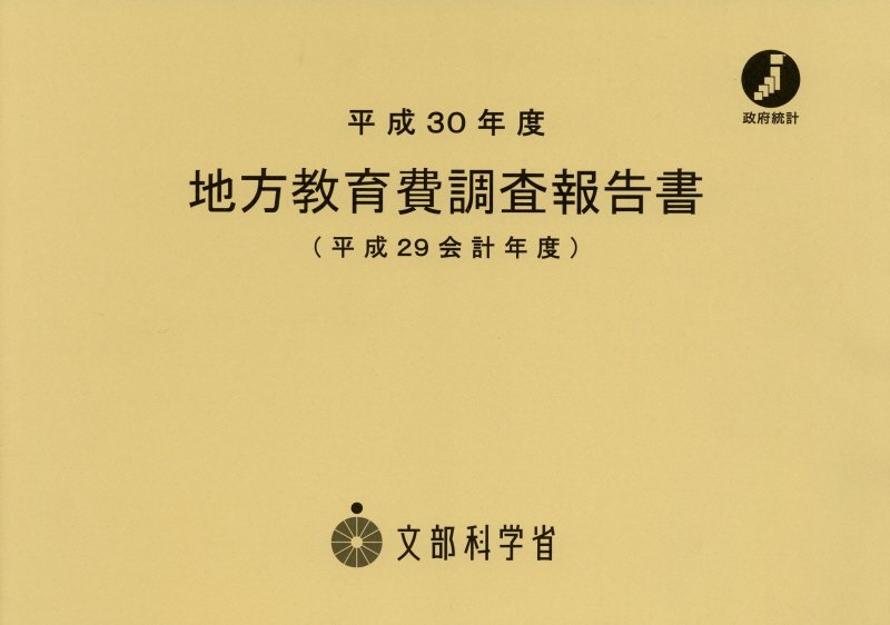 地方教育費調査報告書（平成29会計年度）