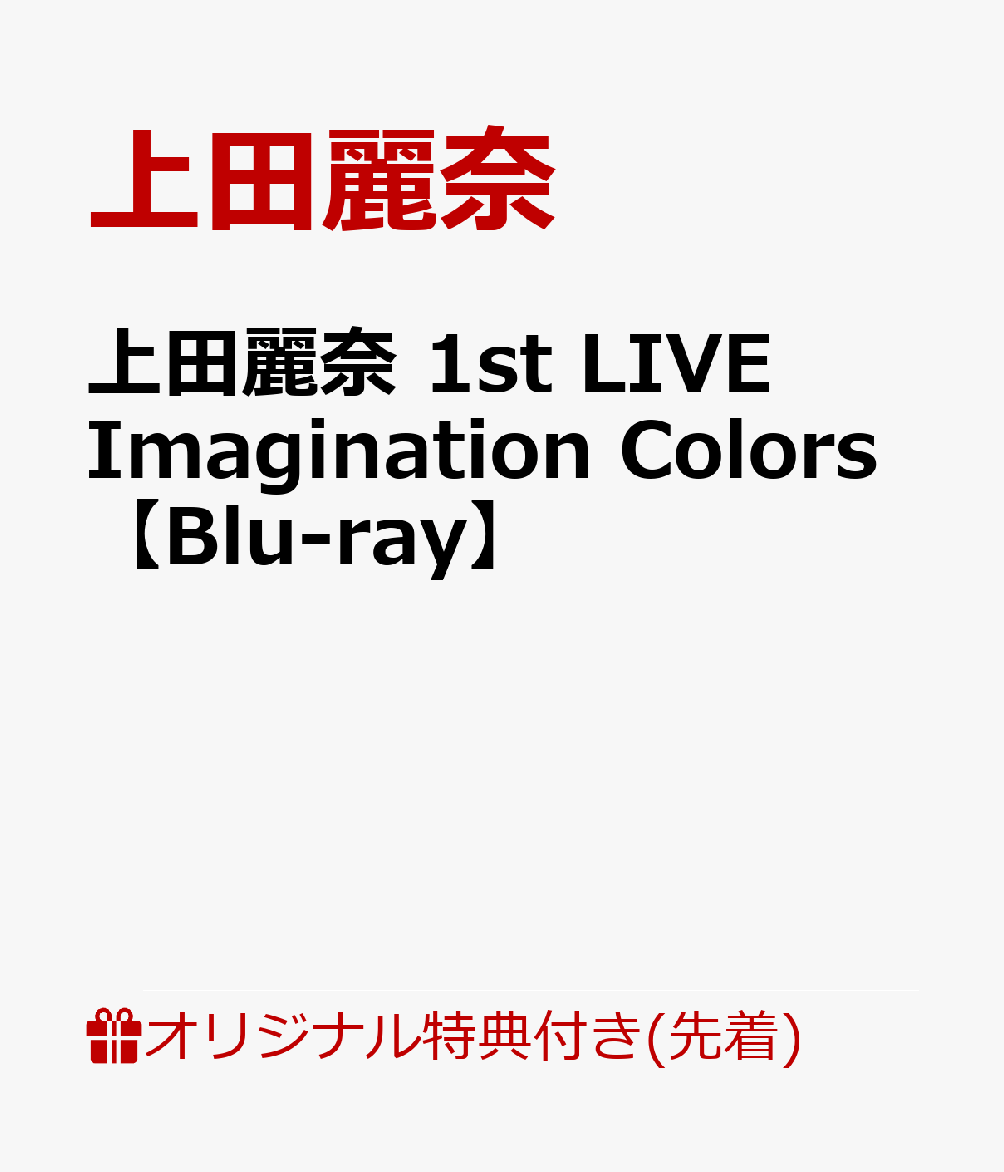 【楽天ブックス限定先着特典】上田麗奈 1st LIVE Imagination Colors【Blu-ray】(A4ビジュアルシート)