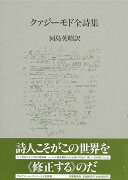 【バーゲン本】クァジーモド全詩集