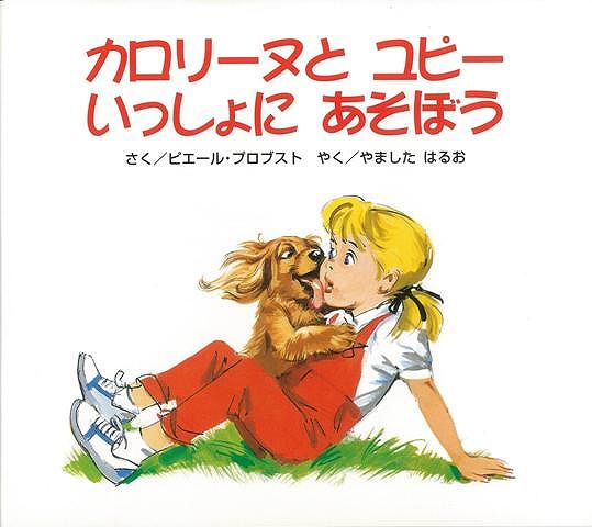 【バーゲン本】カロリーヌとユピーいっしょにあそぼう