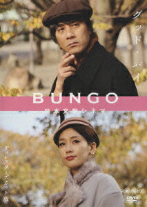 BUNGO-日本文学シネマー グッド・バイ