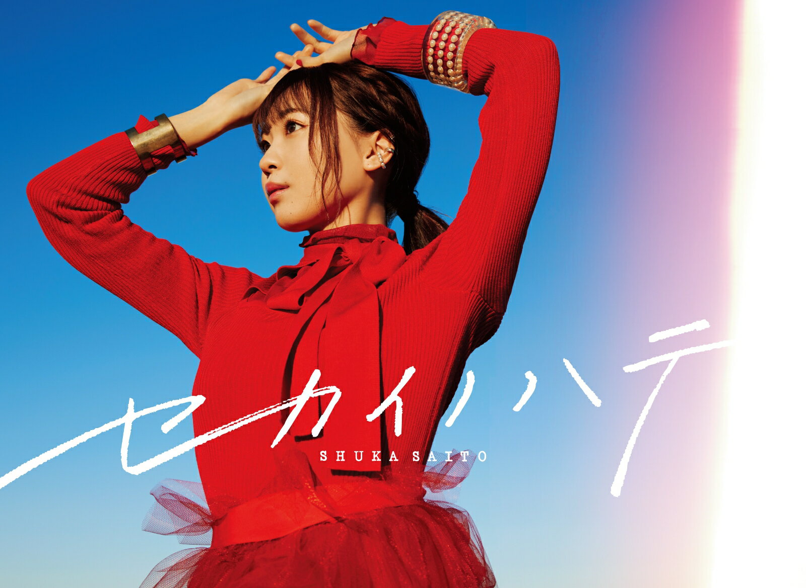 セカイノハテ (セカイノハテ盤 (初回生産限定盤) CD＋Blu-ray＋フォトカード) [ 斉藤朱夏 ]