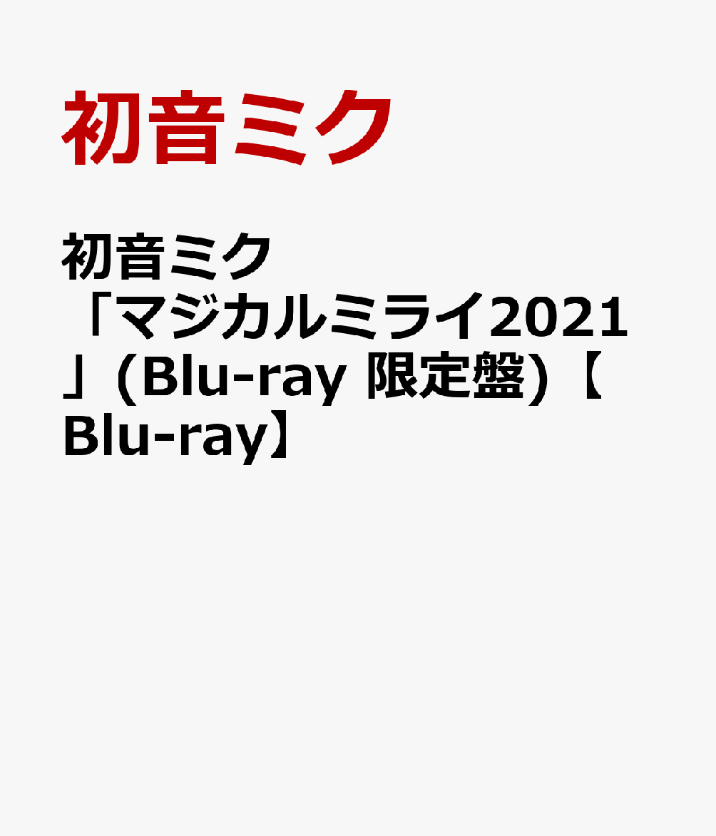 初音ミク「マジカルミライ2021」(Blu-ray 限定盤)【Blu-ray】 初音ミク