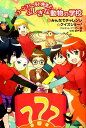 みんなでチャレンジ　クイズショー！ （コーンフィールド先生とふしぎな動物の学校　5） 