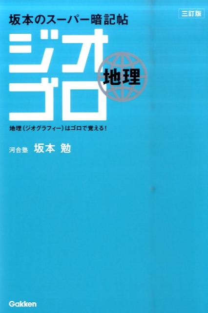 ジオゴロ地理3訂版