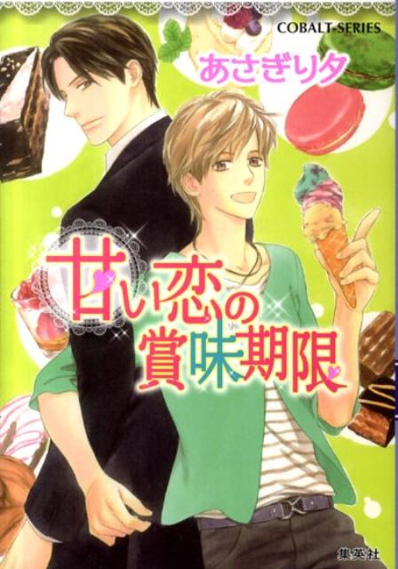 甘い恋の賞味期限
