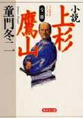 小説 上杉鷹山 全一冊