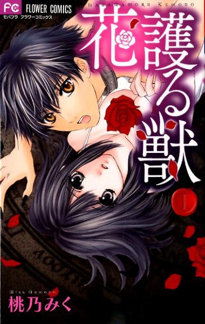 花護る獣 1巻 表紙