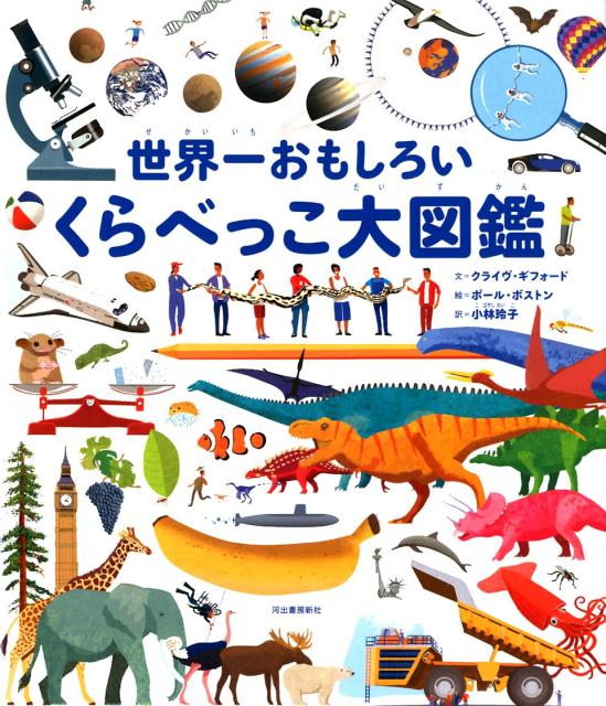 世界一おもしろいくらべっこ大図鑑 [ クライヴ・ギフォード ]