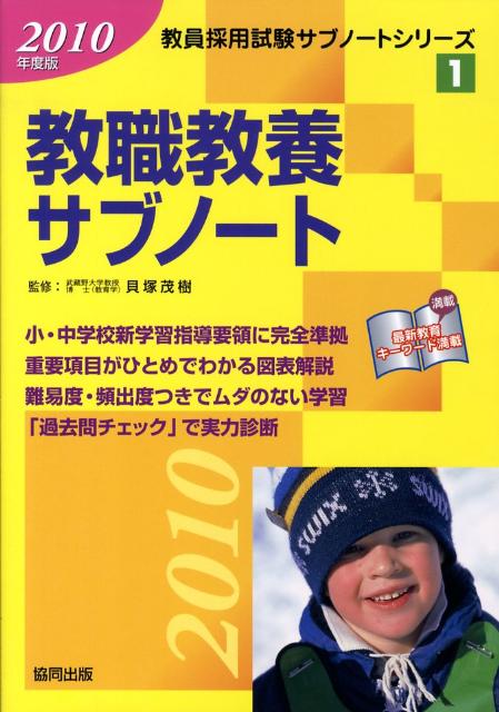 教職教養サブノート（2010年版）