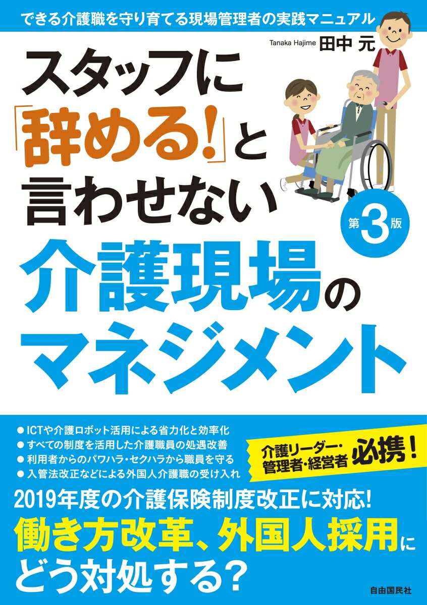 スタッフに「辞める！」と言わせない介護現場のマネジメント