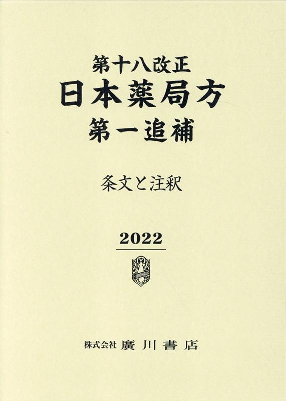 第十八改正日本薬局方第一追補（2022） 条文と注釈 [ 日本薬局方解説書編集委員会 ]