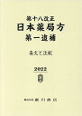 第十八改正日本薬局方第一追補（2022） 条文と注釈 [ 日本薬局方解説書編集委員会 ]