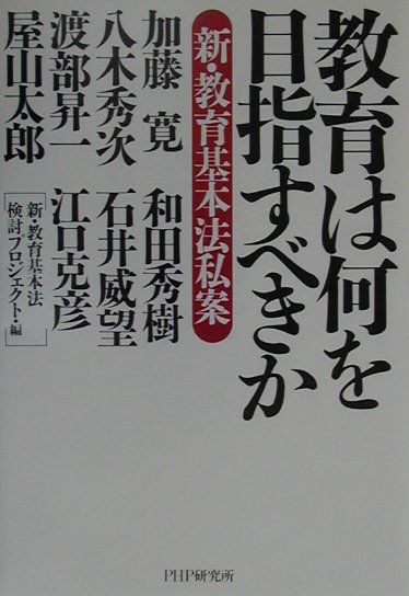 教育は何を目指すべきか