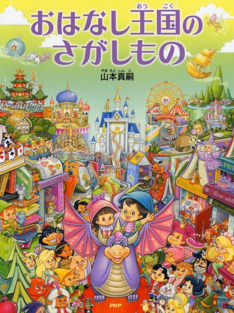 おはなし王国のさがしもの