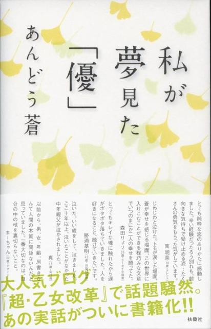 私が夢見た「優」