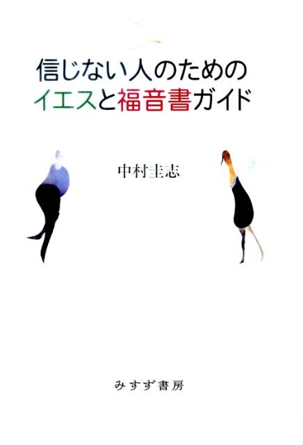 信じない人のためのイエスと福音書ガイド