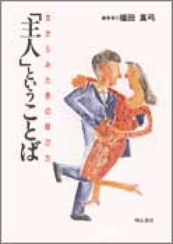 「主人」ということば