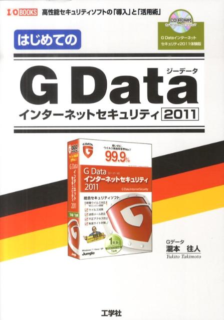 はじめてのG　Dataインターネットセキュリティ2011 高性能セキュリティソフトの「導入」と「活用術」 （I／O　books…