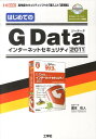 はじめてのG　Dataインターネットセキュリティ2011 高性能セキュリティソフトの「導入」と「活用術」 （I／O　books） [ 滝本往人 ]