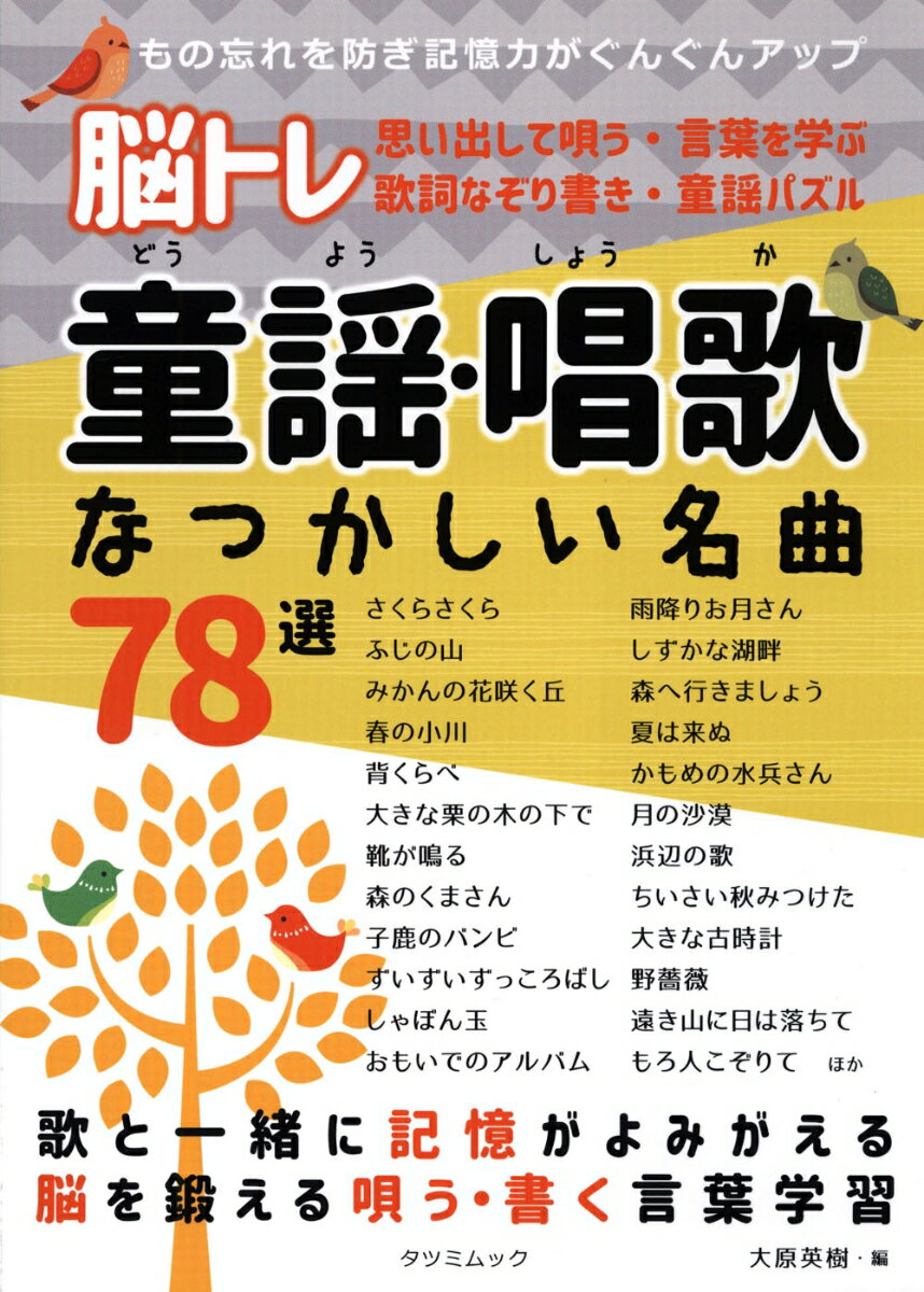 脳トレ 童謡・歌唱 なつかしい名曲78選