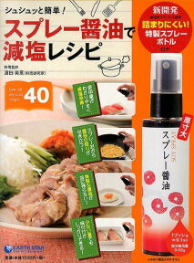 スプレー醤油で減塩レシピ シュシュッと簡単！　Law　salt　soy　sa [ 濱田美里 ]