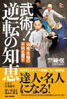 武術！逆転の知恵 体格・年齢の不利を覆す　秘伝BOOKSシリーズ [ 「月刊秘伝」編集部 ]