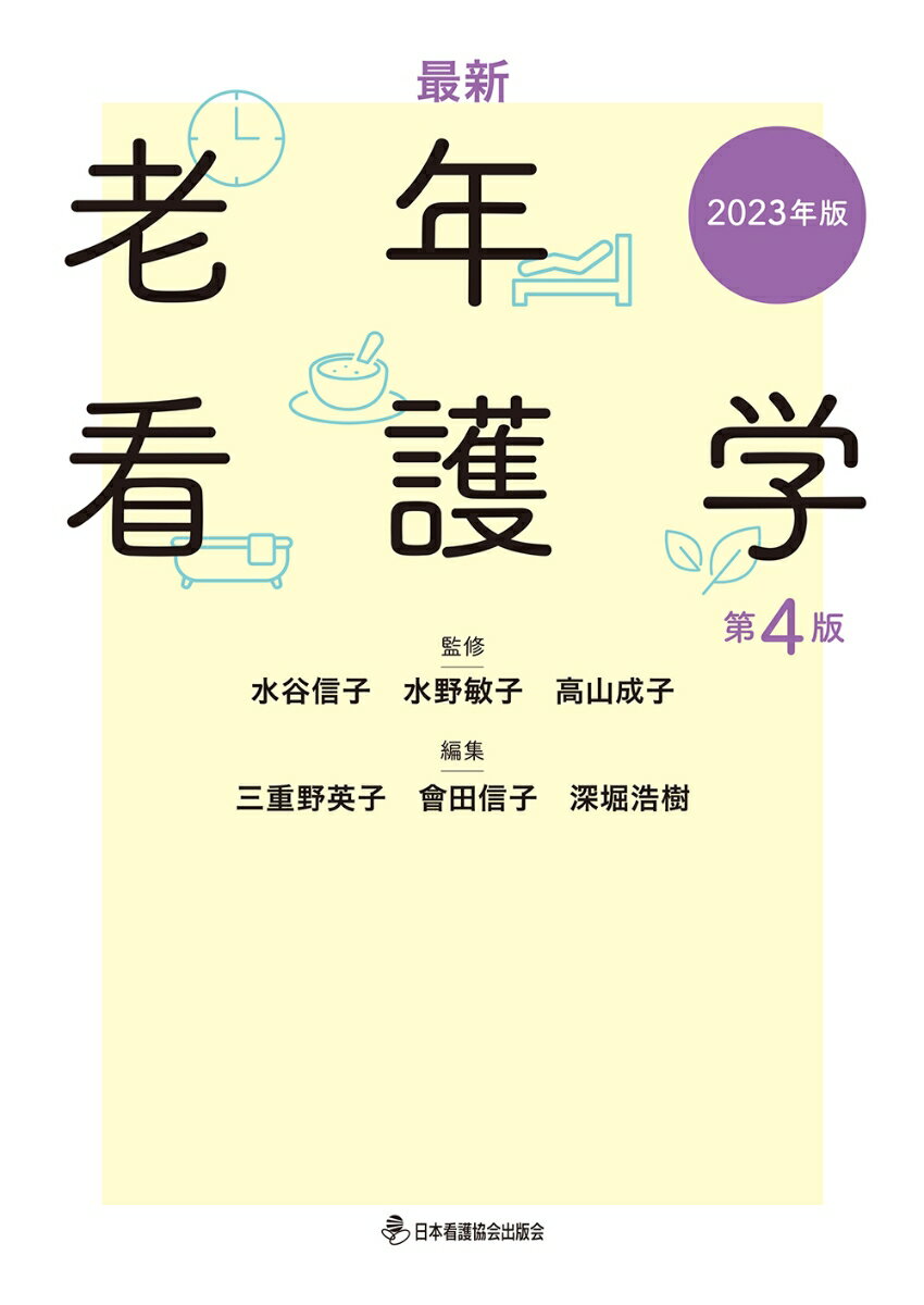 最新 老年看護学 第4版 2023年版