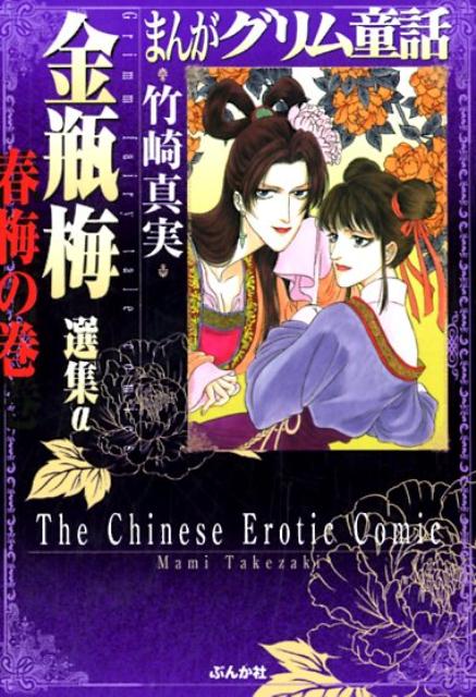 まんがグリム童話金瓶梅選集α 春梅の巻