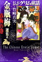 まんがグリム童話金瓶梅選集α 春梅の巻 竹崎真実