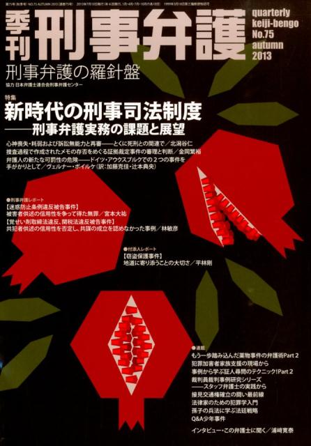 季刊刑事弁護（no．75（autumn　20） 刑事弁護の羅針盤 特集：新時代の刑事司法制度