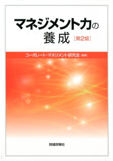 マネジメント力の養成第2版