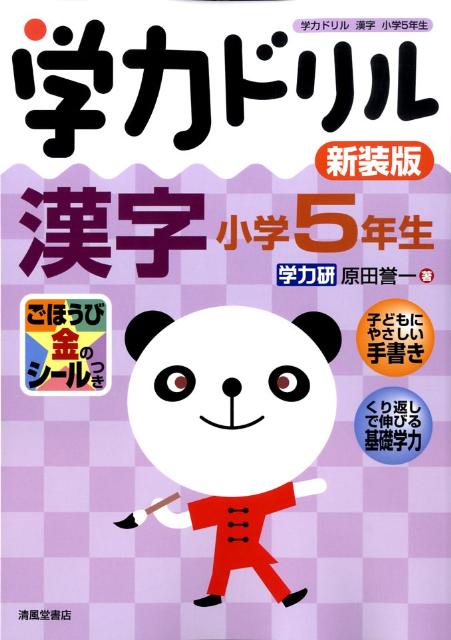 学力ドリル漢字（小学5年生）新装版
